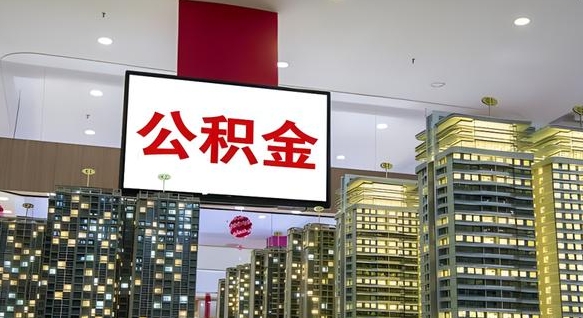 儋州公积金只能打到本人卡上吗（公积金只能本人取出嘛）