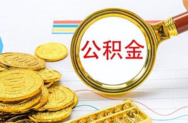 儋州如何将公积金一次性取出（住房公积金如何一次性取完）